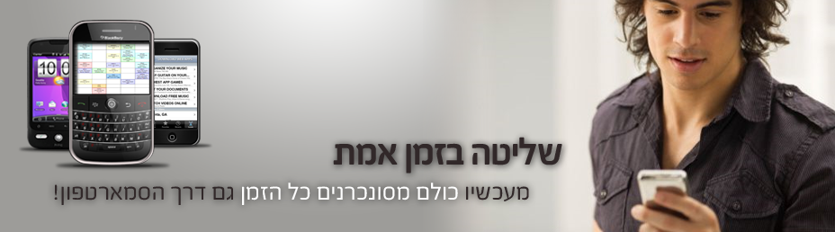 ניהול משמרות וסידור עבודה גם מהנייד