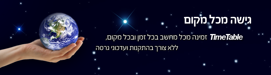 נגישות לסידור עבודה מכל מקום