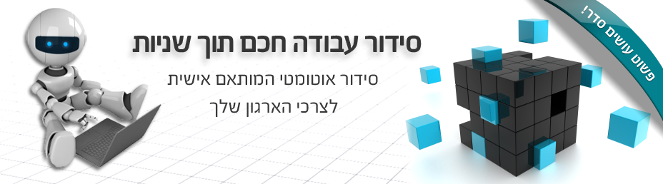 סידור עבודה אוטומטי