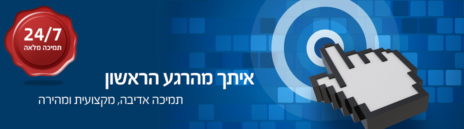 תמיכה מלאה 24/7 מהרגע הראשון